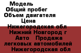  › Модель ­ Opel Omega B › Общий пробег ­ 250 000 › Объем двигателя ­ 2 000 › Цена ­ 95 000 - Нижегородская обл., Нижний Новгород г. Авто » Продажа легковых автомобилей   . Нижегородская обл.